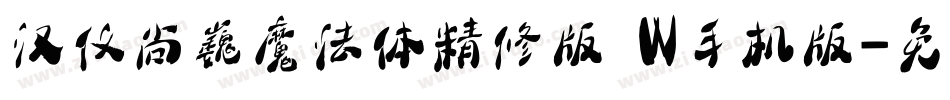 汉仪尚巍魔法体精修版 W手机版字体转换